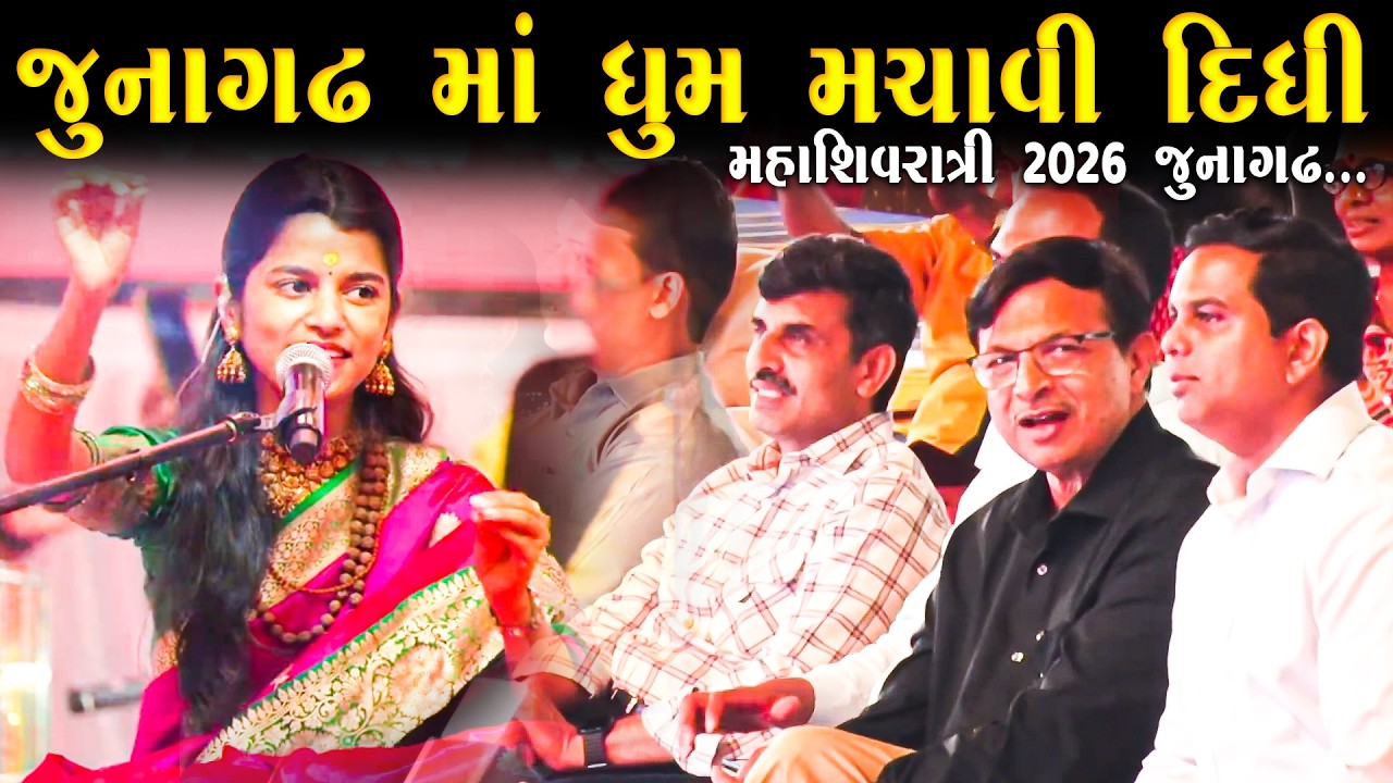 મૈથલી ઠાકુર | Junagadh Ma Dhum Machavi Didhi | Maithali Thakur | Mahashivratri 2026