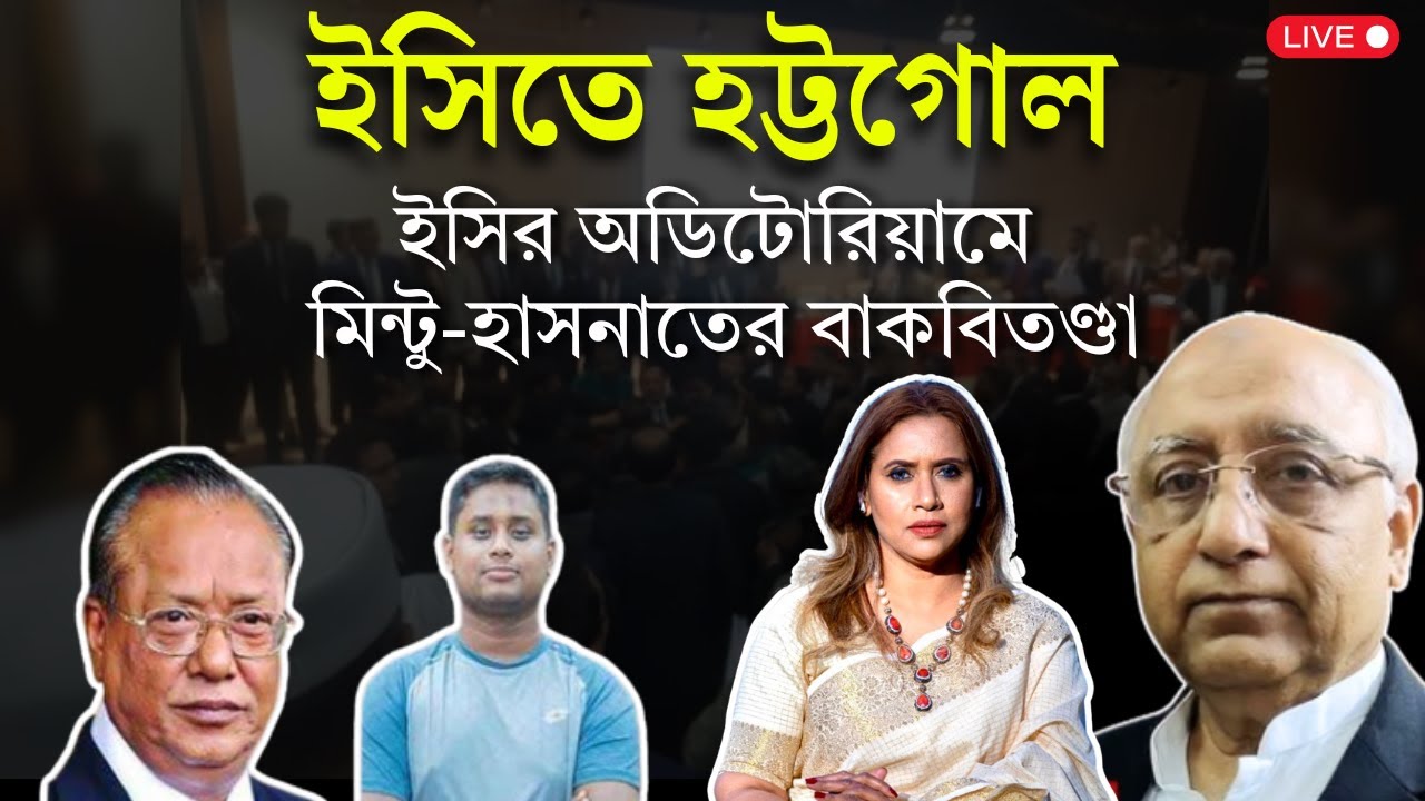 ইসিতে হট্টগোল, ইসির অডিটোরিয়ামে মিন্টু-হাসনাতের বাকবিতণ্ডা