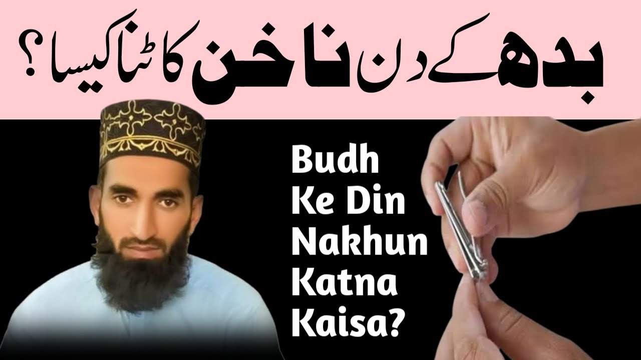 Budh Ke Din Nakhun Katna Kaisa? (Al-Siraj Quran Academy)