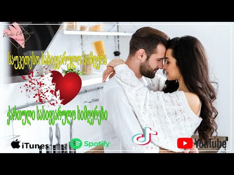 ❤️ მაგარი სიმღერა სიყვარულზე ❤️❤️ქართული სასიყვარულო სიმღერები ❤️2021 წლის სასიყვარულო სიმღერები❤️