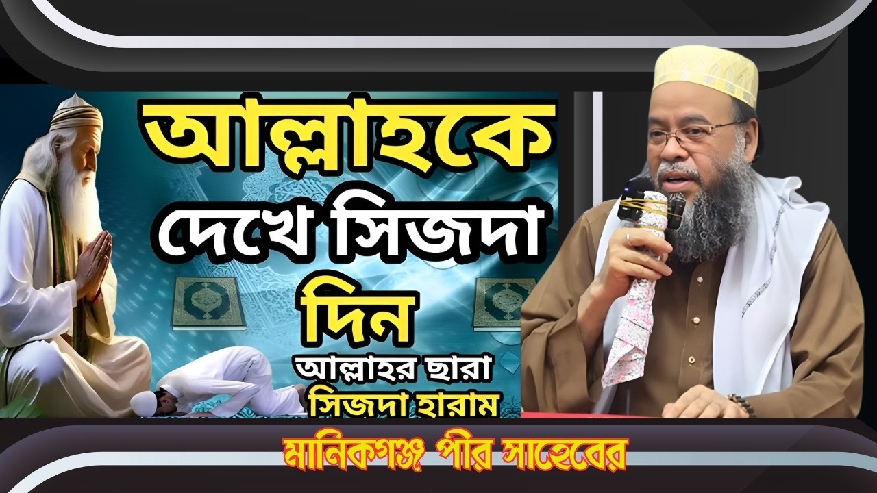 আল্লাহ ও বান্দার মাঝে কি ঘটে ।। আল্লাহর সামনে সিজদা করো, সিজদার প্রমাণ হলো কুরআন-মানিকগঞ্জ পীর সাহেব