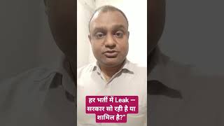 हर भर्ती में Leak — सरकार सो रही है या शामिल है?”#viralreels #funny #shorts #viralvideo #viralshorts