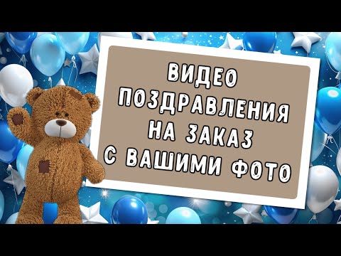 Видео поздравление с Днём Рождения № 1