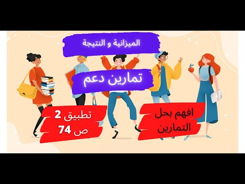 حل التطبيق 2 ص 74 محاسبة افهم الميزانية والنتيجة بحل التمارين