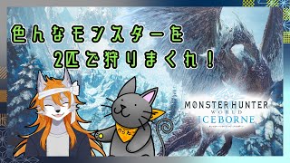【モンスターハンターワールドアイスボーン】様々なモンスターよ…この2匹にかかってこいっ！#10【ケモノVtuber】