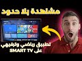 طريقة تثبيت تطبيق دراما لايف على التلفاز خطوة بخطوة نسخة 2026 تعمل على  
