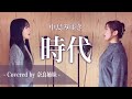 【姉妹でハモる】時代 / 中島みゆき Covered by 奈良姉妹