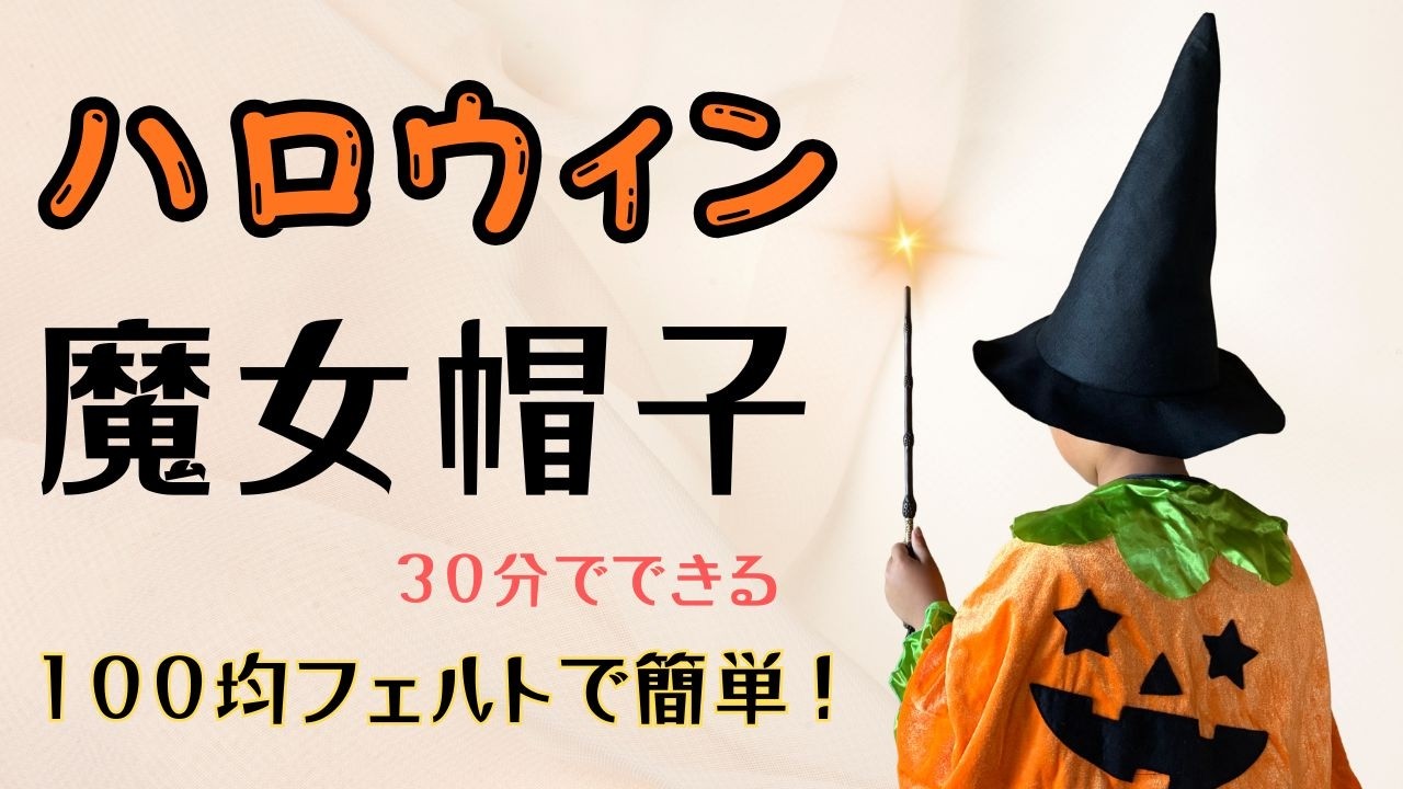 How to Make a DIY Halloween Witch Hat! Easy Using 100-Yen Store