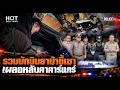 รวบนักบินยาบ้าขี้เซา เผลอหลับคาคาร์แคร์  |  Hot Daily News