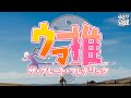 【相席落徒】 #10-2 大丈夫です！私、学ぶの大好きですから！ 【雑談回】