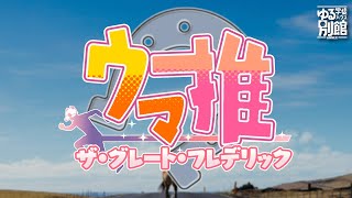 【相席落徒】 #10-2 大丈夫です！私、学ぶの大好きですから！ 【雑談回】