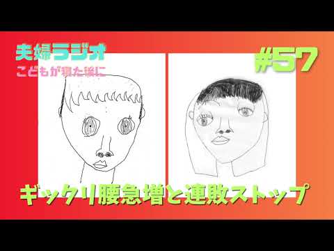 夫婦ラジオ【こどもが寝た後に】#57 ギックリ腰急増と横浜連敗ストップ