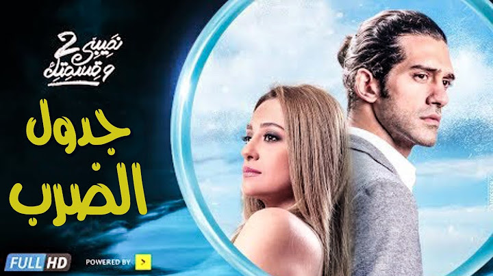 فيلم جدول الضرب - بطولة مريم حسن - أحمد مجدي  - مجمع نصيبي وقسمتك 2