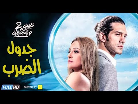 فيلم جدول الضرب - بطولة مريم حسن - أحمد مجدي  - مجمع نصيبي وقسمتك 2