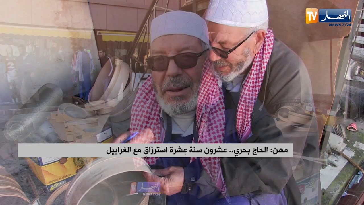 مهن: الحاج بحري..عشرون سنة عشرة إسترزاق مع الغرابيل