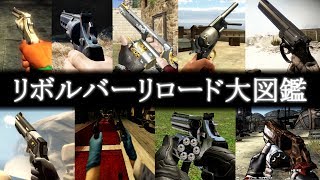 リボルバーリロード大図鑑 FPS全101タイトル Revolver Reload Animations【保存版】