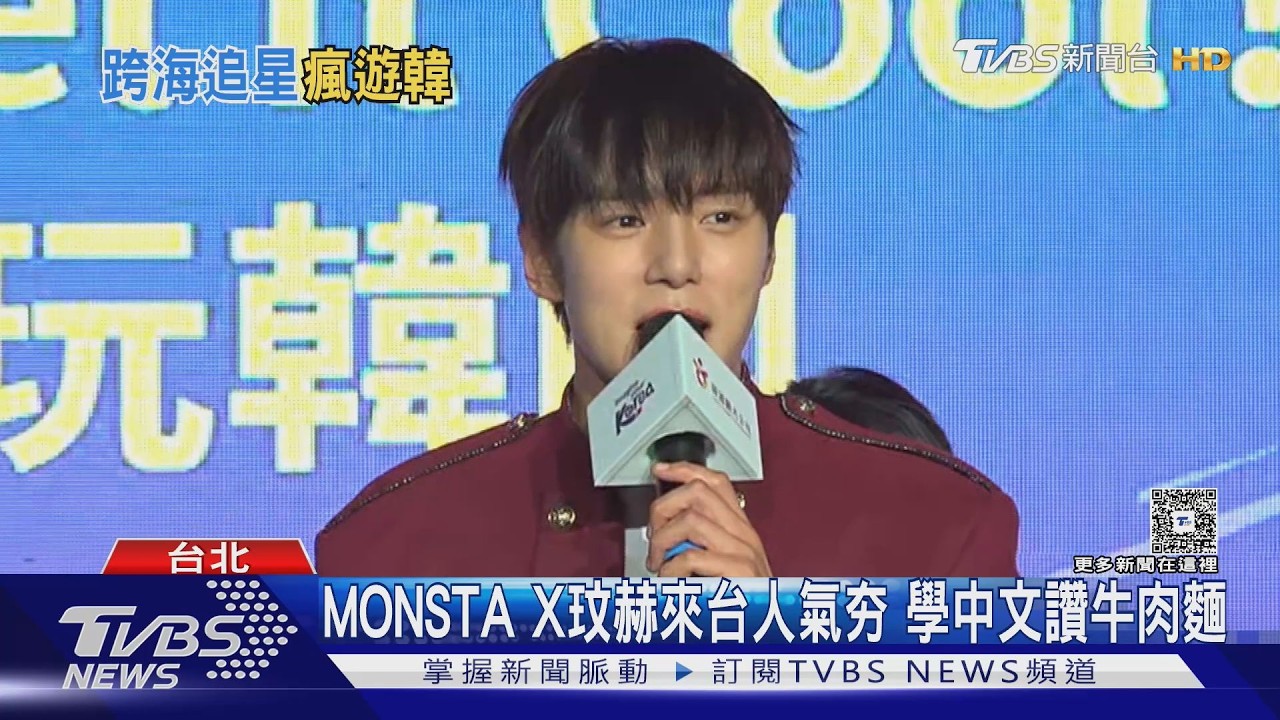 MONSTA X玟赫來台人氣夯!學中文讚牛肉麵：賀呷｜TVBS新聞 @TVBSNEWS01