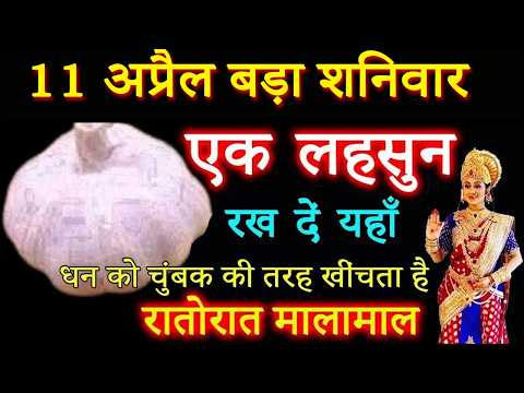 एक लहसुन रख दें यहाँ धन को चुंबक की तरह खींचता है रातोरात मालामाल बना देगा