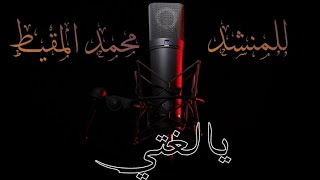 نشيد يا لغتي💚 | في مدح اللغة العربية🌸 | للمنشد #محمد_المقيط