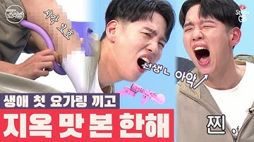 [#쑈라벨]선생ㄴ 아악↗ 선생님!!! 요가링 끼고 지옥 맛 본 한해