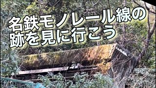 名鉄モノレール線の跡を見に行こう❗️