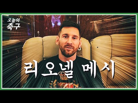 리오넬 메시에 대해 몰랐던 7가지 이야기ㅣLionel Messi #오늘의선수