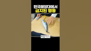 한국 해양대에서 금지된 행동