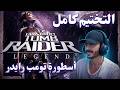 Tomb Raider Legend تختيم تومب رايدر ليجند كامل مترجم Tomb Raider Legend تختيم تومب رايدر ليجند كامل مترجم