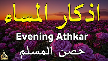 اذكار المساء راحه نفسيه بصوت يريح قلبك 💚 حصن نفسك وبيتك من الشيطان - azkar evening | By Alaa Aqel