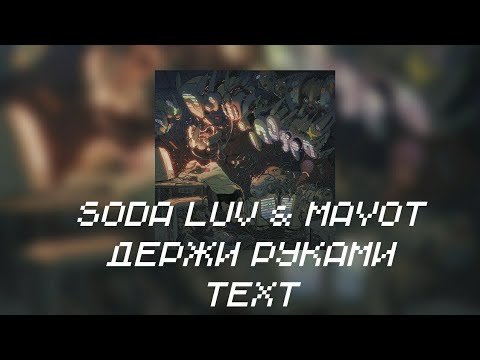 Текст Песни "Держи Руками" (Soda Luv & MAYOT) [ROOMINATION]