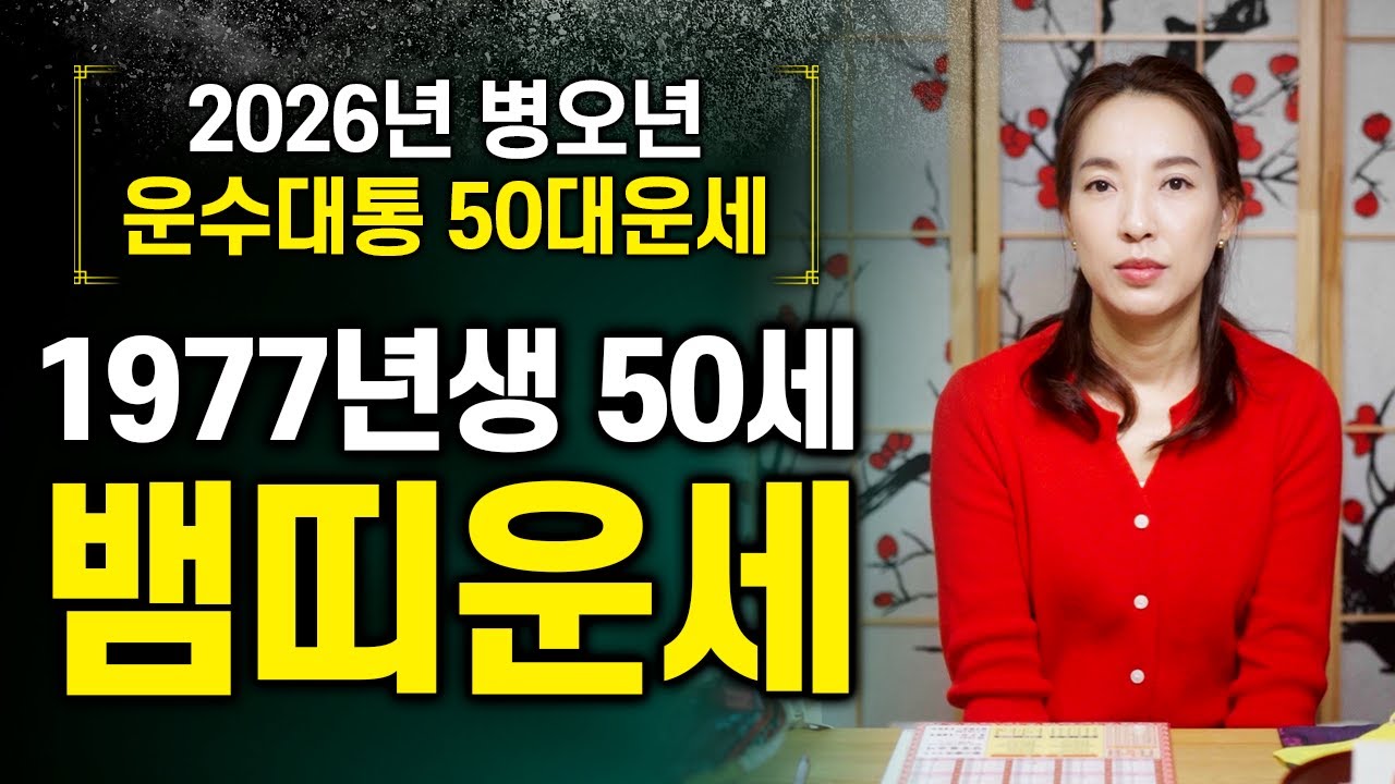 2026년 병오년 🐍1977년생 50세 뱀띠운세🐍 77년생 정사생 뱀띠는 X월 이후로 이동,변동,귀인이 들어와 인생이 풀리게 됩니다!!