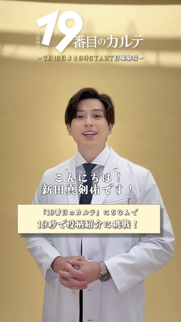 19番目のカルテ』#新田真剣佑 ⏳19秒で役紹介に挑戦!! - YouTube