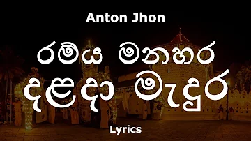 Anton Jhones - රම්ය මනහර දළදා මැදුර | Ramya Manahara (Lyrics)