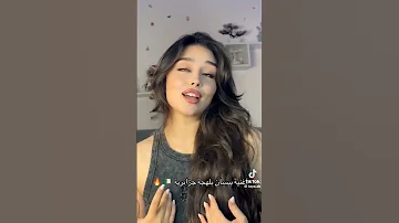 اغنيه بيسان باللهجه الجزائريه اكسبلور تابعوني اهميه 