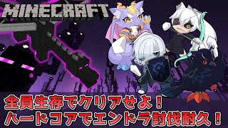 【#Minecraft】誰一人欠けるな！ハードコアでエンドラ討伐耐久！【#コラボ配信 】
