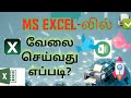 Microsoft Excel உபயோகிப்பது எப்படி | How to use Microsoft Excel step by step instructions | In TAMIL