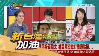 20170511【新台灣加油完整版】高二就受害! 網友找到證據 直指陳星聲明胡說八道?|廖筱君主持|三立新聞台