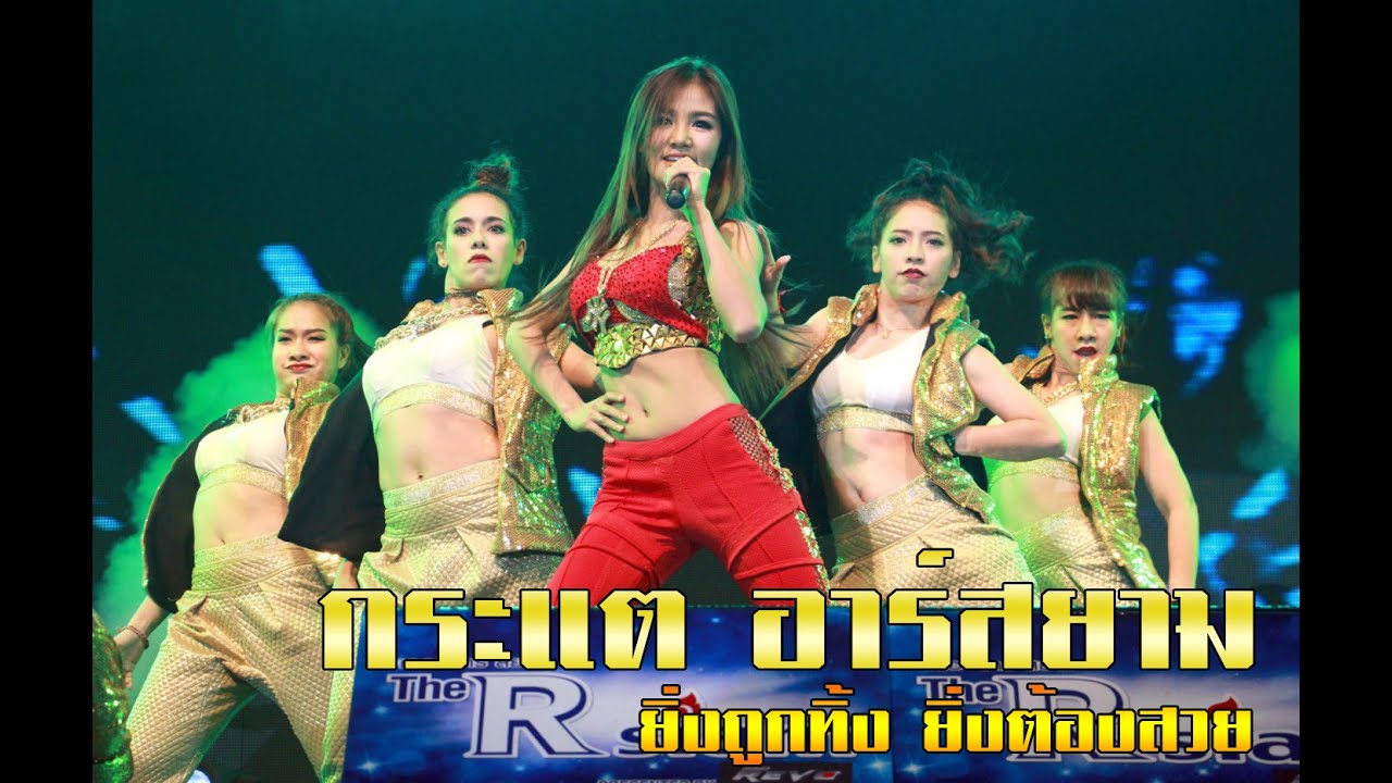 ยิ่งถูกทิ้ง ยิ่งต้องสวย (Stay Cool!) : กระแต อาร์ สยาม @ The Rsiam