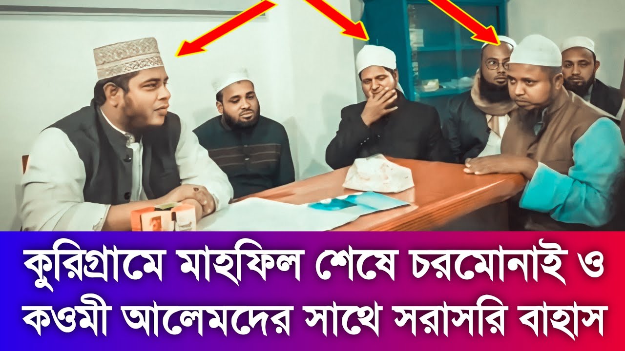 কুড়িগ্রামে মাহফিল শেষে চরমোনা ও কওমী আলেমদের সাথে সরাসরি আলাউদ্দিন জিহাদীর বাহাস Mahfuz HD Media