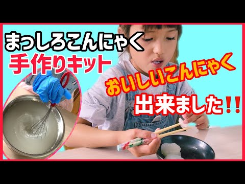 子供と手作り 簡単たのしい まっしろこんにゃく手作りキット お家で一緒に楽しく巣ごもり 5歳と料理に使えるこんにゃく作り Japan Xanh 子供と手作り 簡単たのしい まっしろこんにゃく手作りキット お家で一緒に楽しく巣ごもり 5歳と料理に使えるこんにゃく作り Japan Xanh