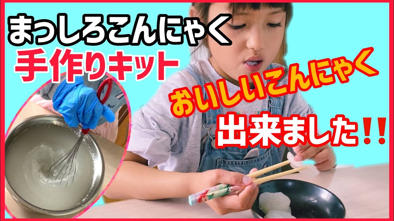 子供と手作り 簡単たのしい まっしろこんにゃく手作りキット お家で一緒に楽しく巣ごもり 5歳と料理に使えるこんにゃく作り Youtube 子供と手作り 簡単たのしい まっしろこんにゃく手作りキット お家で一緒に楽しく巣ごもり 5歳と料理に使えるこんにゃく作り Youtube