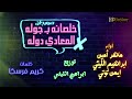 مهرجان خلصانه بـ جوله المعادي دوله كومبرص بـيـمـثـل ع الـمـخـرج ناقصك رخصة وتبقي حمار 