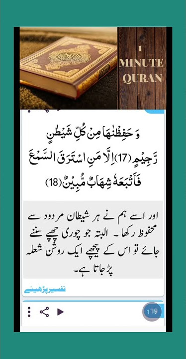 Surah Al-Hijr Aayah no.17 & 18 with Urdu Translation #Allah #youtubeshorts #shorts #foryoupageph