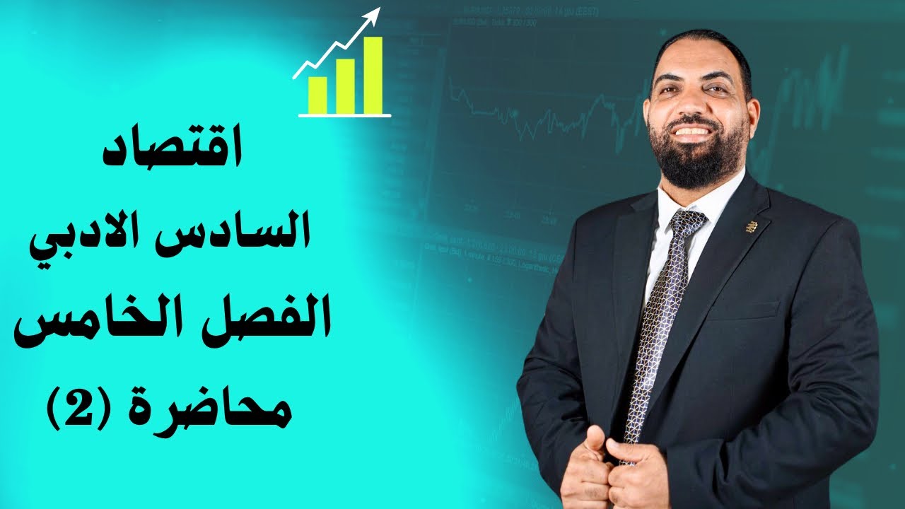 اقتصاد السادس الادبي - الفصل الخامس - المحاضرة 2