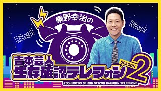 【12月27日（月）20時~】吉本芸人生存確認テレフォン ~Season 2~