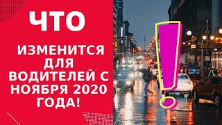 Самые ВАЖНЫЕ изменения для автовладельцев с ноября 2020 года!