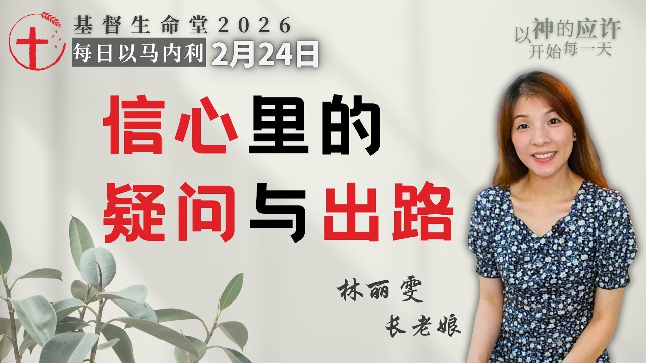 信心里的疑问与出路｜每日 - 20260224