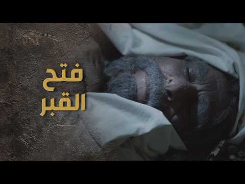 السبع قرر يفتح الدفاتر القديمة وفتح قبر الفراز السبع
