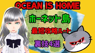 【Ocean is Home】ホーネット島最短攻略ルート【初心者必見】 screenshot 2