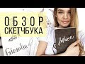 Sketchbook #2 Обзор небольшого скетчбука | Фэшн иллюстрации